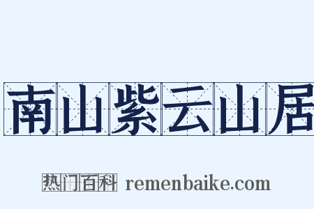 南山紫云山居是什么意思的图片